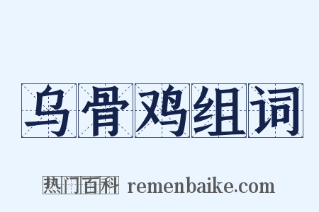 乌骨鸡组词是什么意思的图片